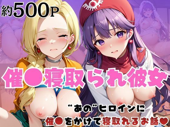 催●寝取られ彼女〜‘ビ○ンカ＆ム○ンブルク王女’に催●をかけて寝取れるお話〜(はに〜みるく) [d_741718]
