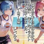 とりあえず自分のおかずの為に、作ったイラストまとめてみました。  レムラム編  レベル3(aogami工房) [d_741731]