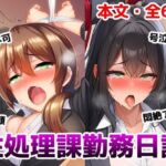 性処理課勤務日誌〜逆らえない調教済みOLが何度もイかされて好き放題犯●れちゃう話(saltワークス) [d_741742]