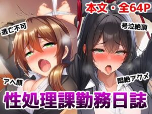 性処理課勤務日誌〜逆らえない調教済みOLが何度もイかされて好き放題犯●れちゃう話(saltワークス) [d_741742]