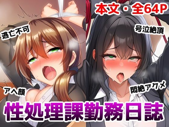 性処理課勤務日誌〜逆らえない調教済みOLが何度もイかされて好き放題犯●れちゃう話(saltワークス) [d_741742]