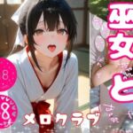 巫女ちゃんとはぁはぁ(メロクラブ) [d_741754]