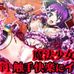 魔法少女は触手快楽にイク［序］(TATEGUMI) [d_741756]
