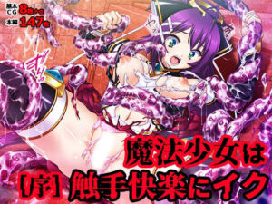 魔法少女は触手快楽にイク［序］(TATEGUMI) [d_741756]