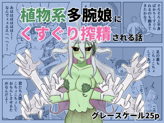 植物系多腕娘にくすぐり搾精される話(低気圧敗北組) [d_741793]