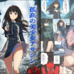 孤高の美少女アサシン  たきな(みんなのきたい) [d_741801]