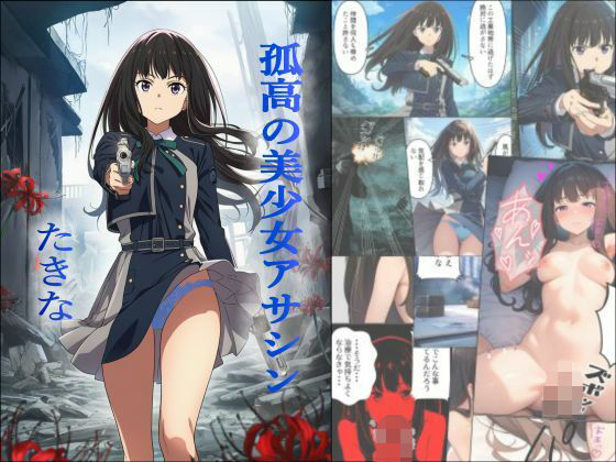 孤高の美少女アサシン  たきな(みんなのきたい) [d_741801]
