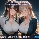 「百合SEX画像集」〜ある百合カップルの甘美な夜〜(Glass Fish) [d_741811]