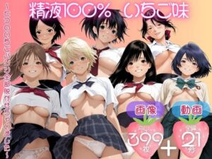 精子100％ いちご味  〜七つのいちごパンツ全部脱がせちゃいました〜【セット作品】(てんごう食堂) [d_741817]