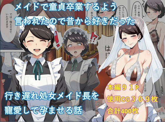 メイドで童貞卒業するよう言われたので昔から好きだった行き遅れ処女メイド長を寵愛して孕ませる話(からすみ御殿) [d_741822]