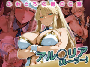 アル◯リア快楽堕ち200枚(huwatoro893) [d_741844]