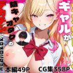 生意気ビッチギャルが陰キャオタクのデカチンにメロメロになってメス堕ちする話(ぽんぽこたろう) [d_741848]