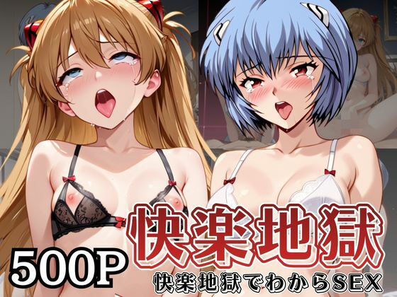 快楽地獄でわからSEXされる綾○レイ＆ア○カ〜催●でされるがままのヒロイン〜(サムギョプサルストア) [d_741871]