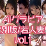 AIグラビア 特別版/若人妻編 VOL.1(あるみかん) [d_741873]