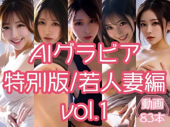 AIグラビア 特別版/若人妻編 VOL.1(あるみかん) [d_741873]