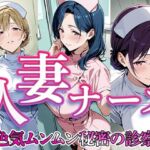 人妻ナース  〜色気ムンムン秘密の診察〜(すけラボ) [d_741879]