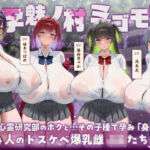【7時間半×4人廃村JK×母乳ハーレム】〜孕魅ノ村  ミゴモリ〜 新人心霊研究部のボクと…その子種で孕み「身籠る」…4人のドスケベ爆乳雌JKたち♪(マヨタマ) [d_741912]