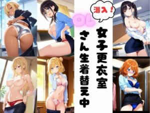 潜入女子更衣室  OLさん生着替え中(あみゅみゅ) [d_741918]
