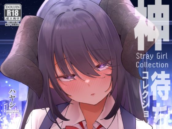 神待コレクション(サービスヘブン) [d_741927]