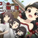 ミコトの変転成就(へんかへんか) [d_741937]