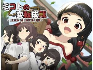 ミコトの変転成就(へんかへんか) [d_741937]