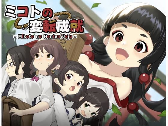 ミコトの変転成就(へんかへんか) [d_741937]