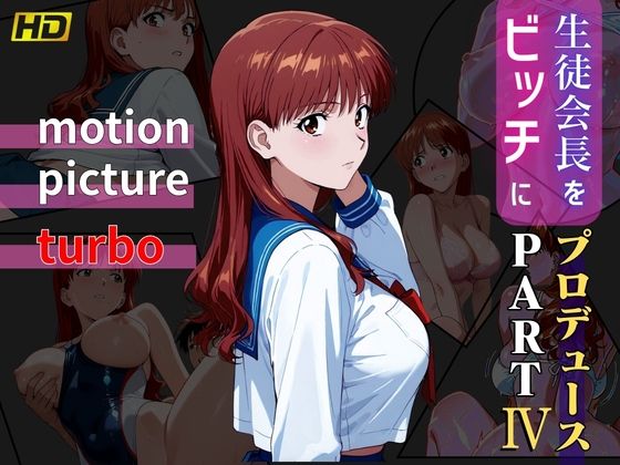 生徒会長をビッチにプロデュース PART4 ― motion picture turbo ―(おぷてぃまいず) [d_741941]