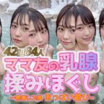 【動画】雪見露天で美巨乳ママ友の乳腺揉みほぐし！42組84人 密着レズ風おっぱい遊び(sokunukiai) [d_741953]