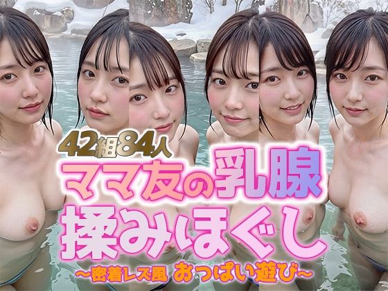 【動画】雪見露天で美巨乳ママ友の乳腺揉みほぐし！42組84人 密着レズ風おっぱい遊び(sokunukiai) [d_741953]