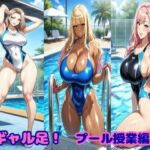 ギャル足！プール授業編(ギャルサー) [d_741958]