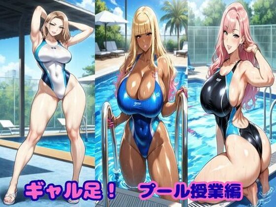 ギャル足！プール授業編(ギャルサー) [d_741958]
