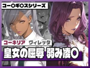 皇女の屈辱弱み凌〇 〜コー〇リ〇＆ヴィ〇ッタ(TAP200_2025) [d_741960]