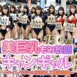【動画】乳もみFREEモーターショー！ハイレグ美巨乳キャンギャル150人超を指名して揉み放題(sokunukiai) [d_741965]