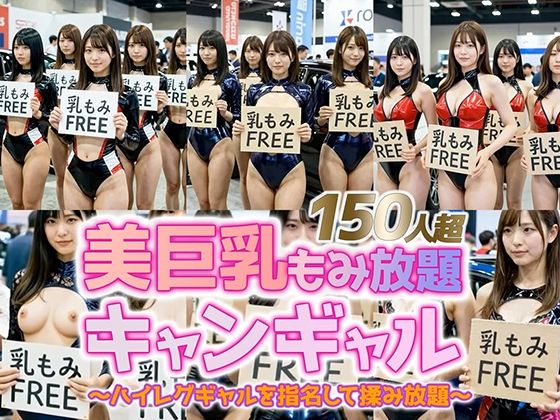 【動画】乳もみFREEモーターショー！ハイレグ美巨乳キャンギャル150人超を指名して揉み放題(sokunukiai) [d_741965]