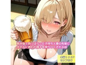 飲み会で酔っぱらった子持ち人妻の先輩にホテルに誘われ精子を搾りつくされる話(らんで) [d_741969]