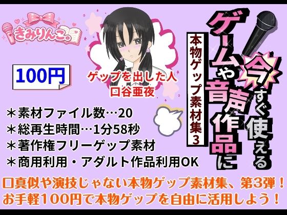 ゲームや音声作品に今すぐ使える！〜本物ゲップ素材集3〜(きみりんこ。) [d_741970]