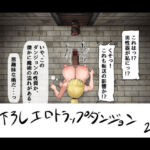 見下ろし定点エロトラップダンジョン(白土海) [d_741975]