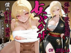 爆乳で欲求不満な女ヤクザは僕のチャカ（デカマラ）を玩具にして遊びたいようです【女性優位/中出し/逆レ】(巨乳大好き屋) [d_741980]