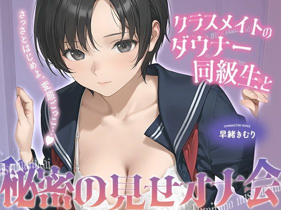 クラスメイトのダウナー同級生と秘密の見せオナ会【KU100】(ほぼ毎日、妹に会える！) [d_741981]