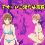 アオのハコ 淫らな青春(Suulon) [d_741983]