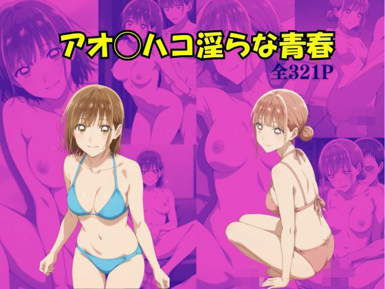 アオのハコ 淫らな青春(Suulon) [d_741983]