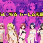 ToL〇VEる ハーレム天国(Suulon) [d_741984]