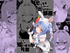 セックスしないと出られない部屋って知っていますか先輩(2ndope) [d_741987]