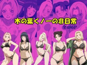 木の葉くノ一の非日常(Suulon) [d_741988]