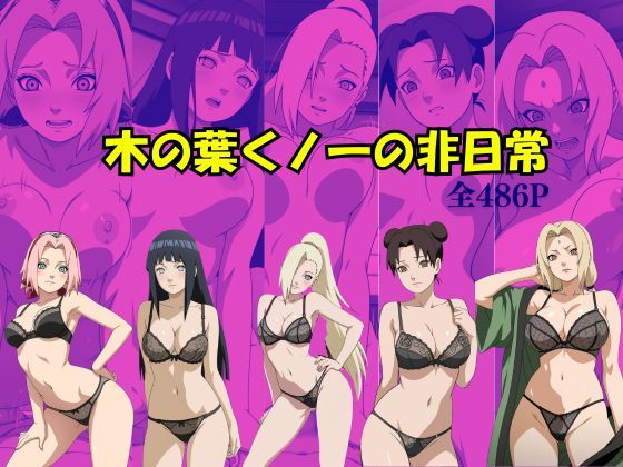 木の葉くノ一の非日常(Suulon) [d_741988]