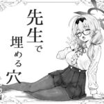 先生で埋める穴  チナツ編(げんまげんち) [d_741994]