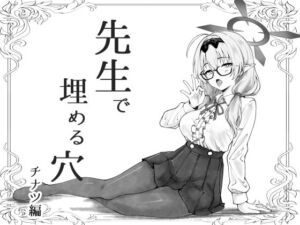 先生で埋める穴  チナツ編(げんまげんち) [d_741994]