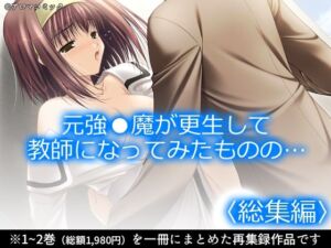 元強●魔が更生して教師になってみたものの…  ＜総集編＞(アロマコミック) [d_741997]