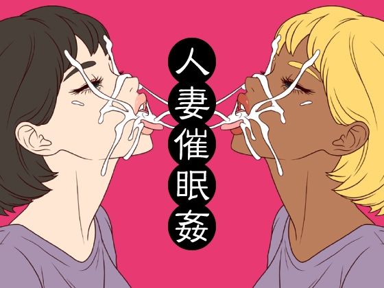 人妻催●姦(ミホト) [d_742008]