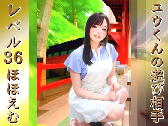 ユウくんの遊び相手  Lv36 ほほえむ(あそびのプロハート民) [d_742013]